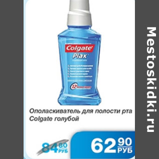 Акция - ОПОЛАСКИВАТЕЛЬ ДЛЯ ПОЛОСТИ РТА COLGATE ГОЛУБОЙ