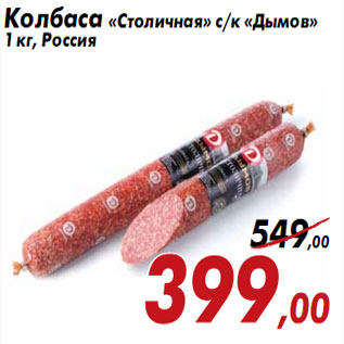 Акция - Колбаса «Столичная» с/к «Дымов»