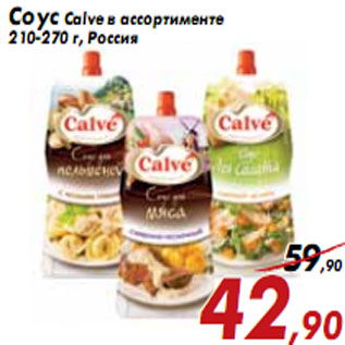 Акция - Соус Calve в ассортименте