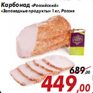 Акция - Карбонад «Российский» «Заповедные продукты»