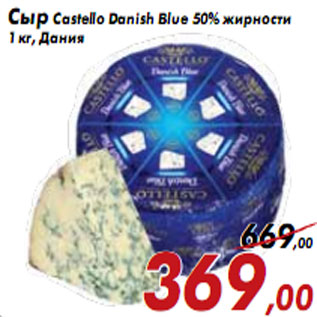 Акция - Сыр Castello Danish Blue 50% жирности
