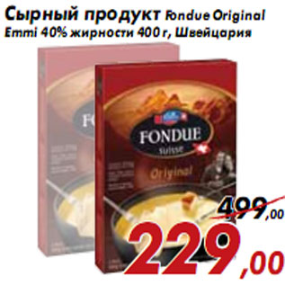 Акция - Сырный продукт Fondue Original Emmi