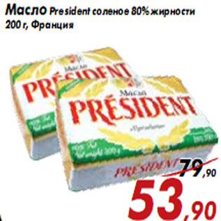 Акция - Масло President соленое 80% жирности