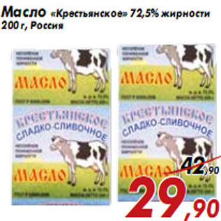 Акция - Масло «Крестьянское» 72,5% жирности