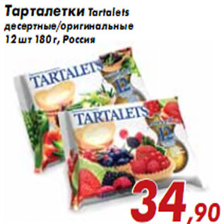 Акция - Тарталетки Tartalets