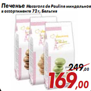 Акция - Печенье Macarons de Pauline миндальное