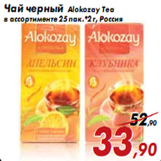 Акция - Чай черный Аlokozay Tea