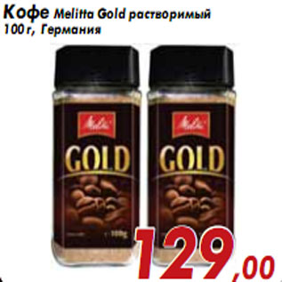 Акция - Кофе Melitta Gold растворимый