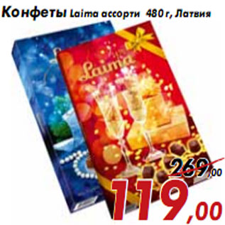 Акция - Конфеты Laima ассорти