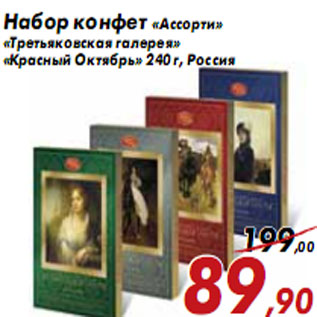 Акция - Набор конфет «Ассорти»«Третьяковская галерея»«Красный Октябрь»