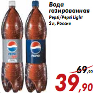 Акция - Вода газированная Pepsi/Pepsi Light