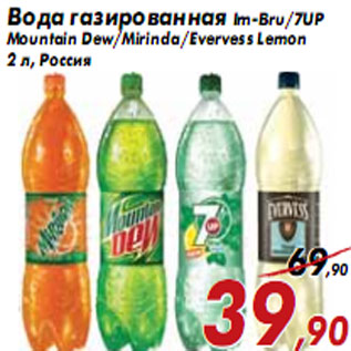 Акция - Irn-Bru/7UPMountain Dew/Mirinda/Evervess Lemon