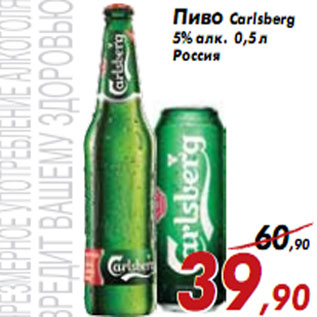 Акция - Пиво Carlsberg