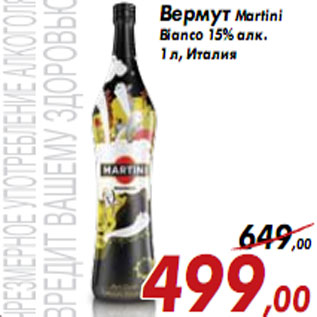 Акция - Вермут Martini Bianco