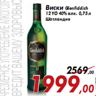 Акция - Виски Glenfiddich