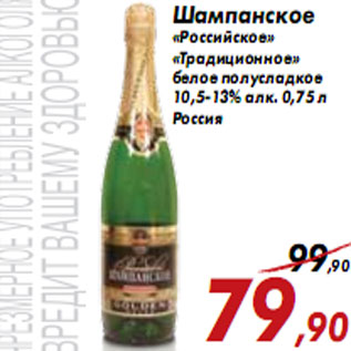 Акция - Шампанское «Российское» «Традиционное»