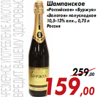 Акция - Шампанское «Российское» «Буржуа» «Золотое»