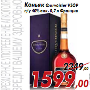 Акция - Коньяк Courvoisier VSOP