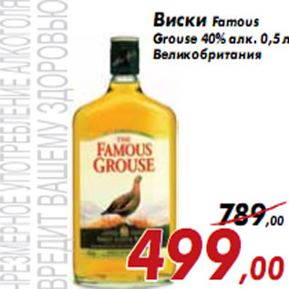 Акция - Виски Famous Grouse