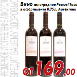 Акция - Вино виноградное Pascual Toso