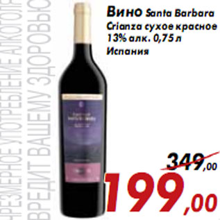 Акция - Вино Santa Barbara Crianza сухое красное