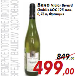 Акция - Вино Victor Berard Chablis АОС