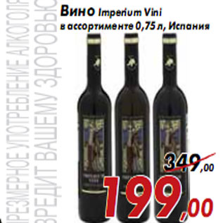 Акция - Вино Imperium Vini