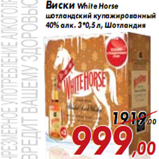 Акция - Виски White Horse