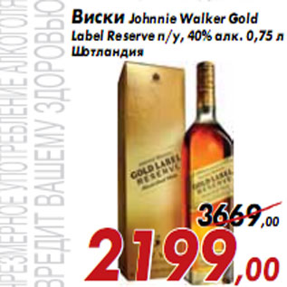 Акция - Виски Johnnie Walker Gold Label Reserve