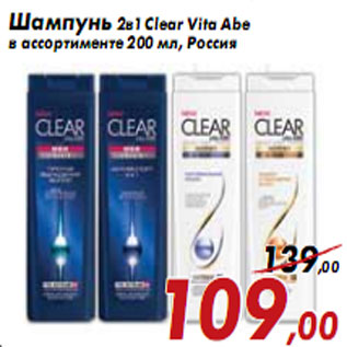 Акция - Шампунь 2в1 Clear Vita Abe