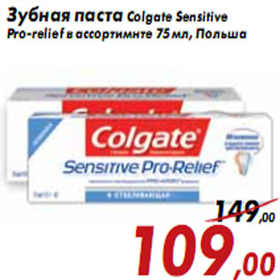 Акция - Зубная паста Colgate Sensitive Pro-relief в ассортимнте 75 мл, Польша
