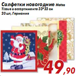 Акция - Салфетки новогодние Metsa Tissue в ассортименте 33*33 см