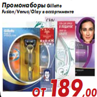 Акция - Промонаборы Gillette Fusion/Venus/Olay в ассортименте