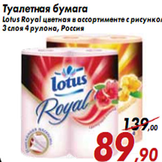 Акция - Туалетная бумага Lotus Royal цветная в ассортименте с рисунком