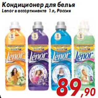 Акция - Кондиционер для белья Lenor