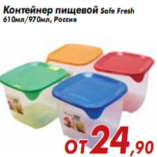 Акция - Контейнер пищевой Safe Fresh