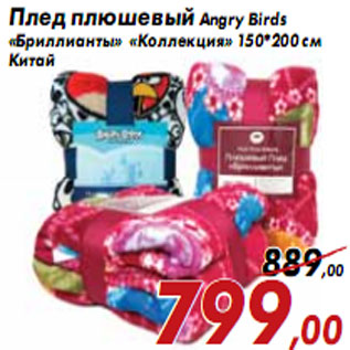 Акция - Плед плюшевый Angry Birds «Бриллианты» «Коллекция»