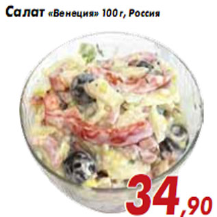 Акция - Салат «Венеция» 100 г, Россия