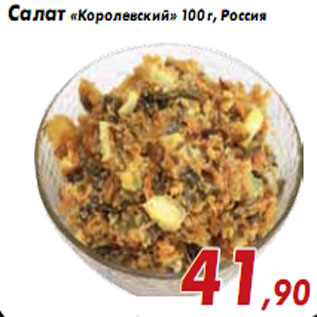 Акция - Салат «Королевский» 100 г, Россия