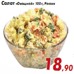 Акция - Салат «Овощной» 100 г, Россия