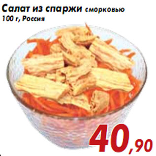 Акция - Салат из спаржи с морковью 100 г, Россия