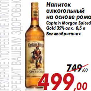 Акция - Напиток алкогольный на основе рома Captain Morgan Spiced Gold