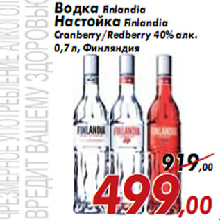Акция - Водка Finlandia Настойка Finlandia Cranberry/Redberry