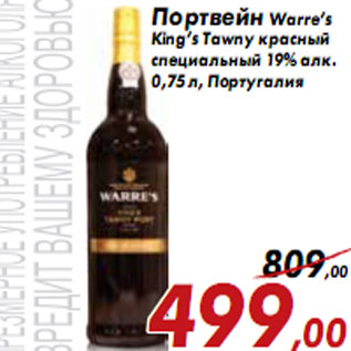 Акция - Портвейн Warre’s King’s Tawny красный