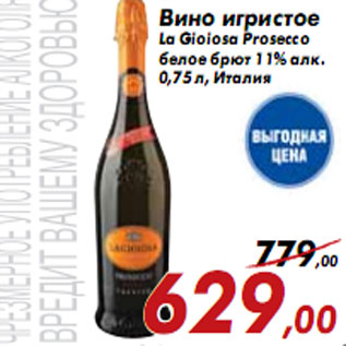 Акция - Вино игристое La Gioiosa Prosecco белое брют