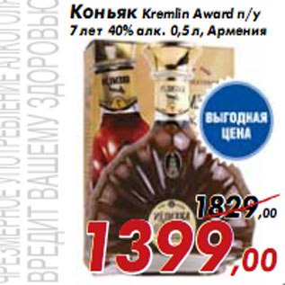 Акция - Коньяк Kremlin Award п/у