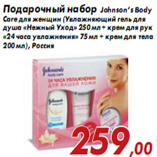 Акция - Подарочный набор Johnson’s Body Care для женщин