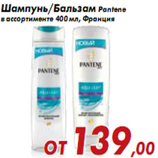 Акция - Шампунь/Бальзам Pantene