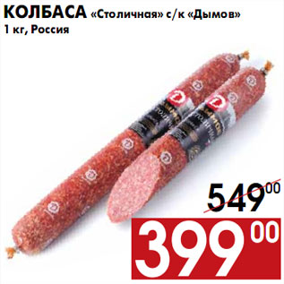 Акция - Колбаса «Столичная» с/к «Дымов» 1 кг, Россия