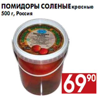 Акция - Помидоры соленые красные 500 г, Россия